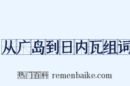 从广岛到日内瓦组词是什么意思的图片
